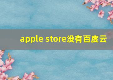 apple store没有百度云